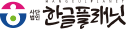 한글플래닛