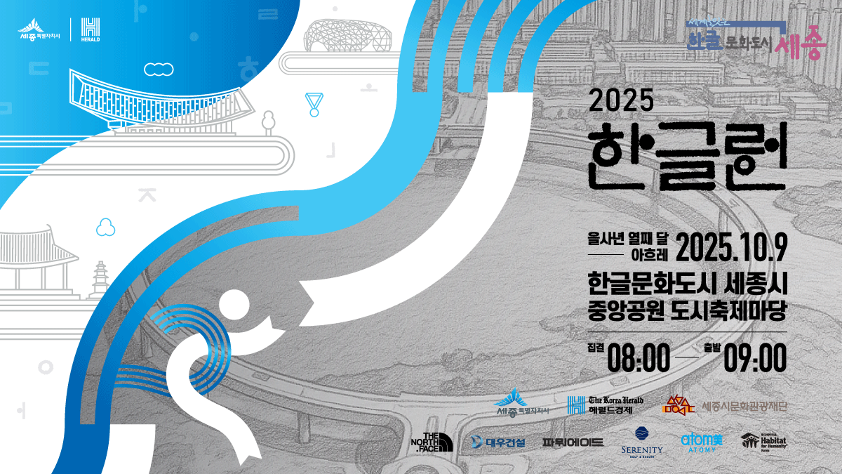 2025 한글런